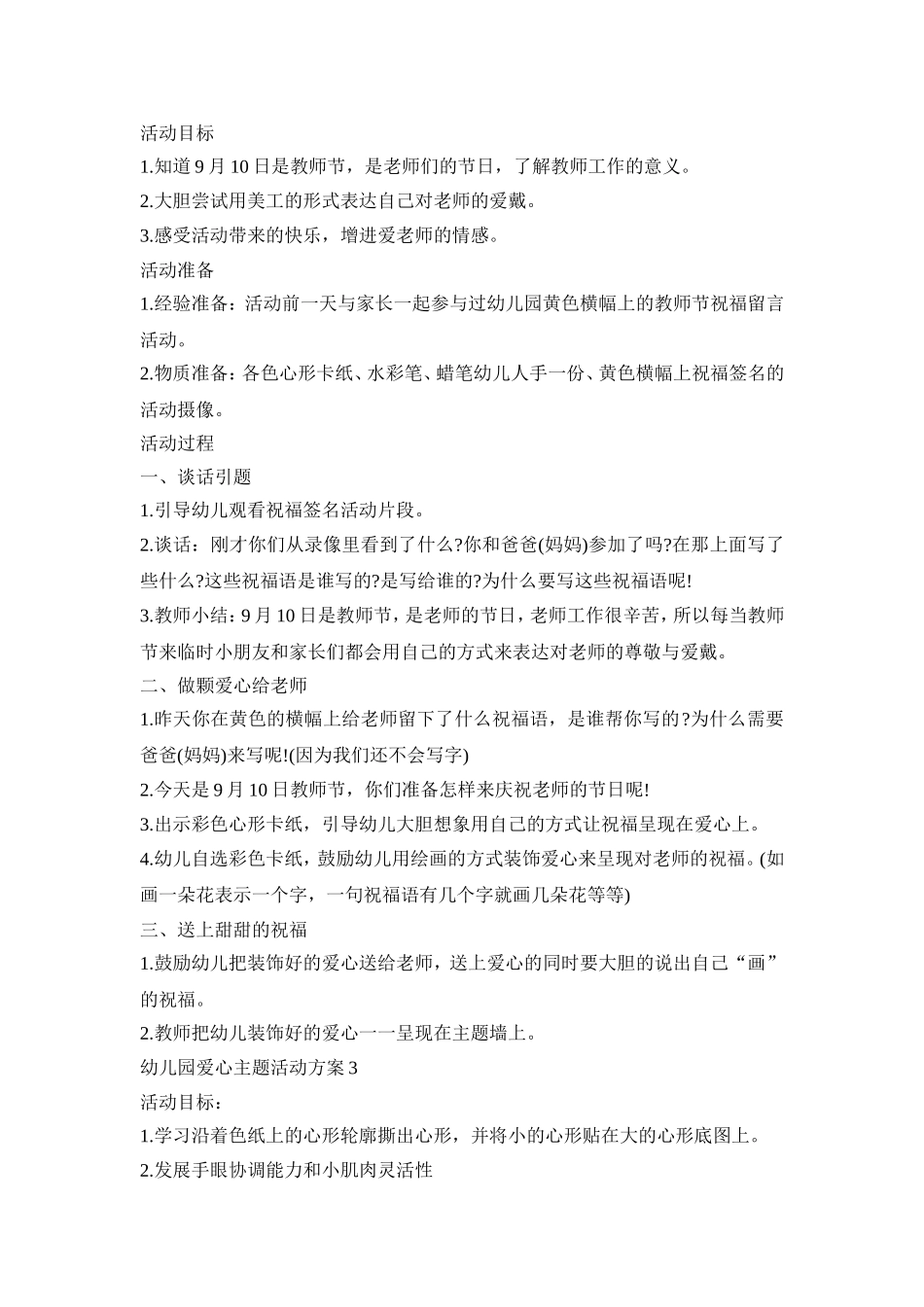 幼儿园爱心主题活动策划方案五篇_第2页