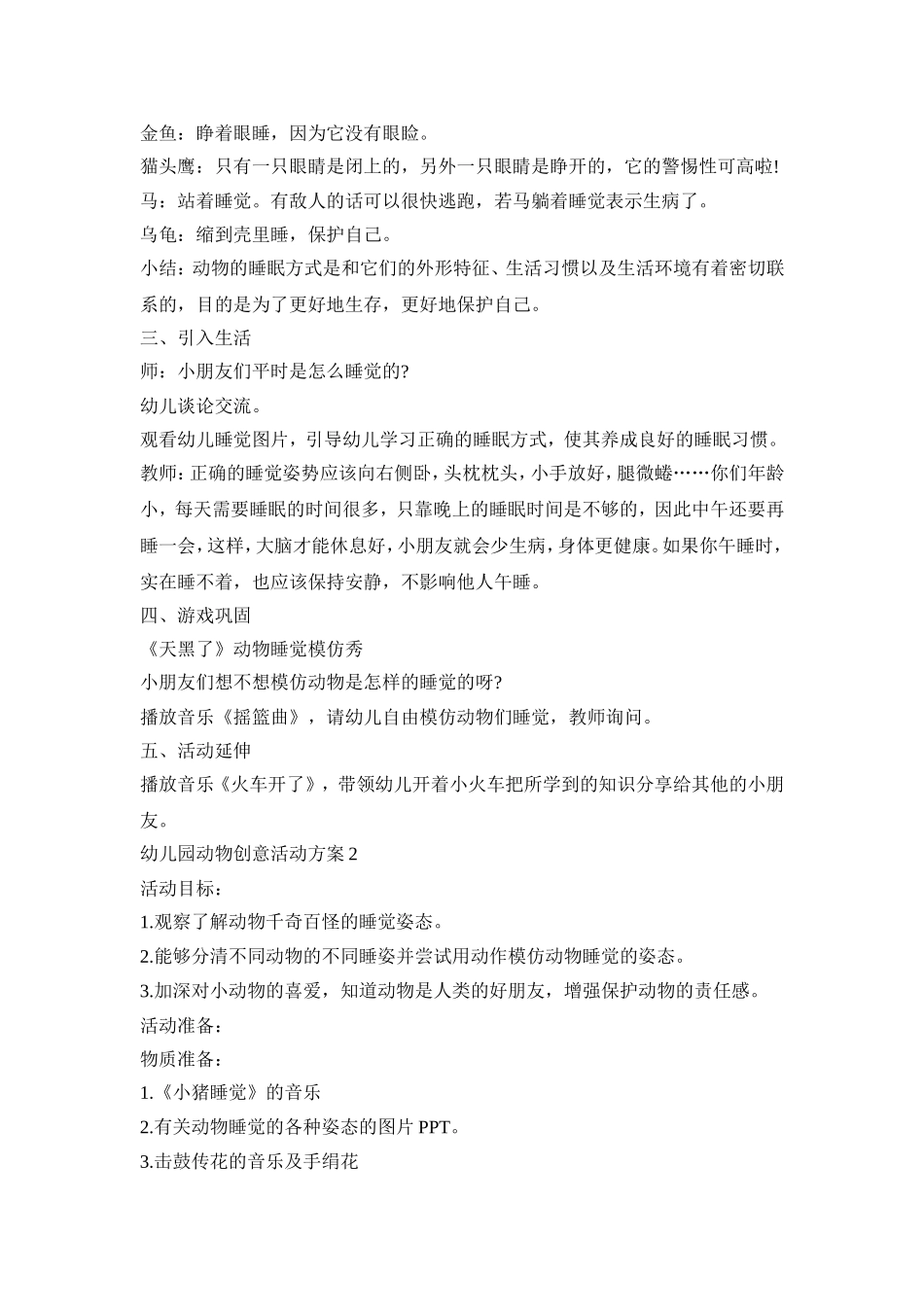 幼儿园动物创意活动策划方案五篇_第2页