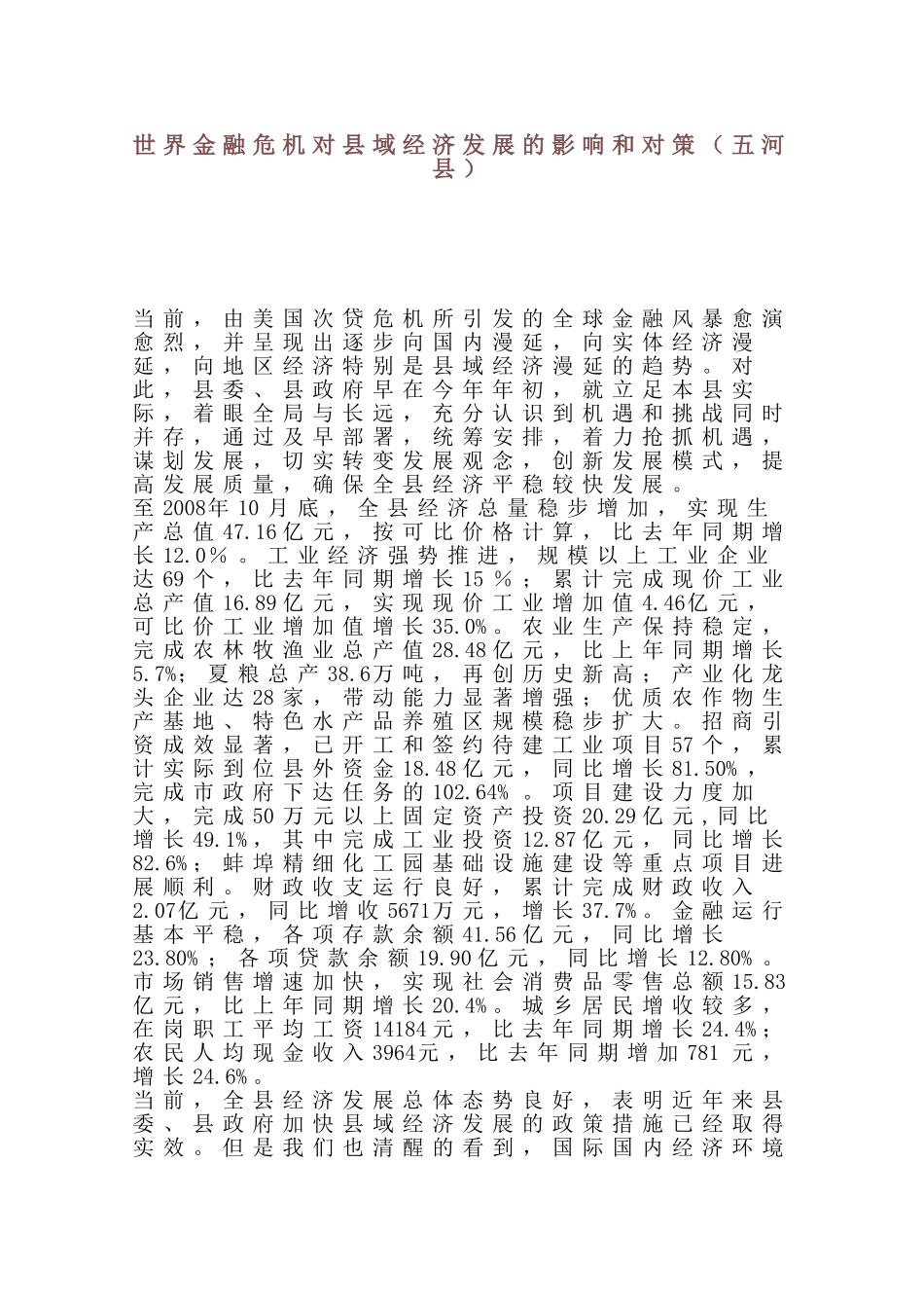 世界金融危机对县域经济发展的影响和对策_第1页