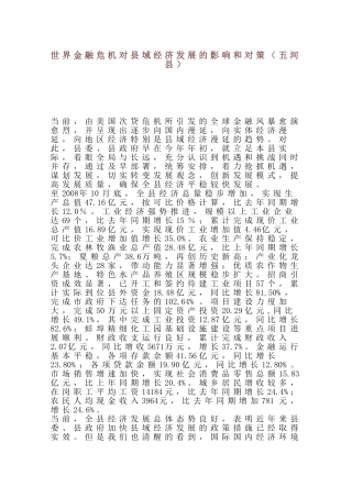 世界金融危机对县域经济发展的影响和对策