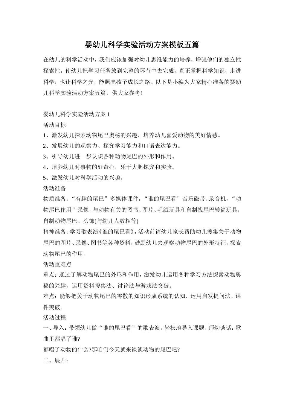 婴幼儿科学实验活动方案模板五篇_第1页