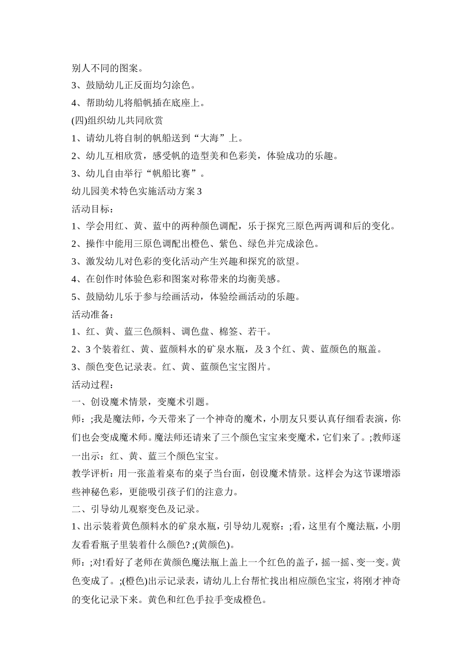 幼儿园美术特色实施活动策划方案五篇_第3页