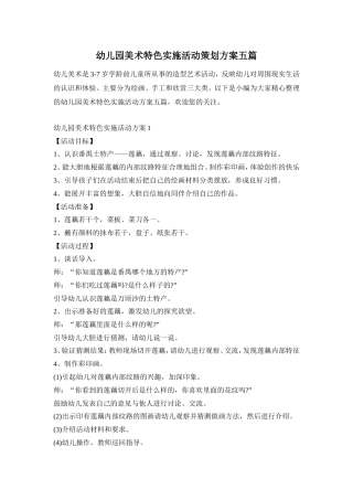幼儿园美术特色实施活动策划方案五篇