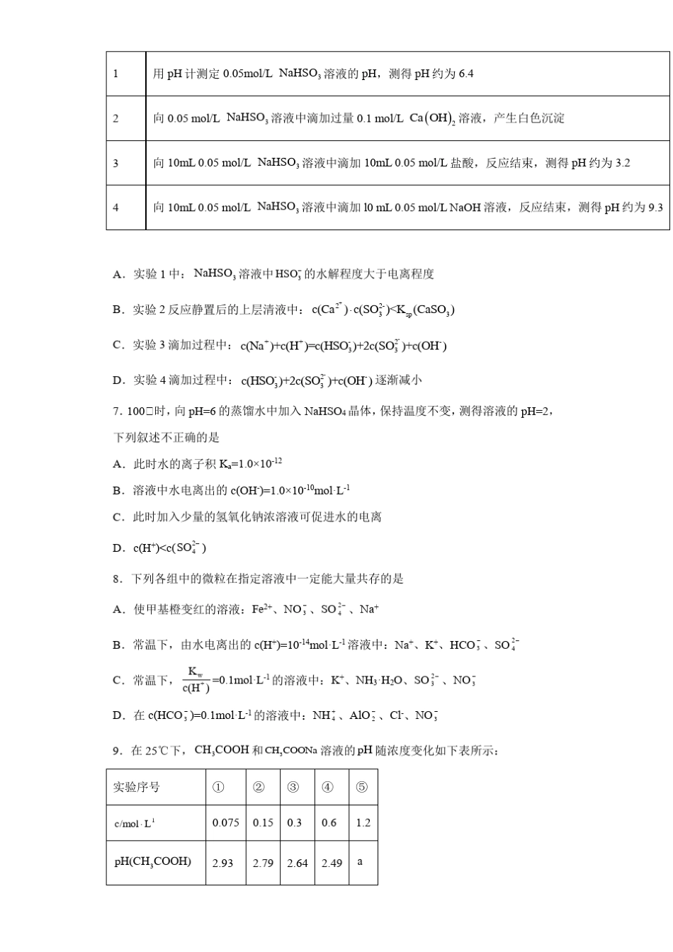 ...的离子反应与平衡》测试题 高二化学人教版 选择性必修3_第2页