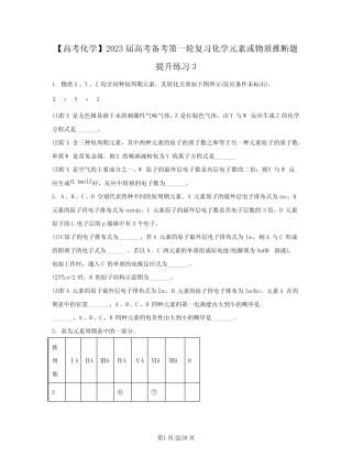 【高考化学】2023届高考备考第一轮复习化学元素或物质推断题提升练习...