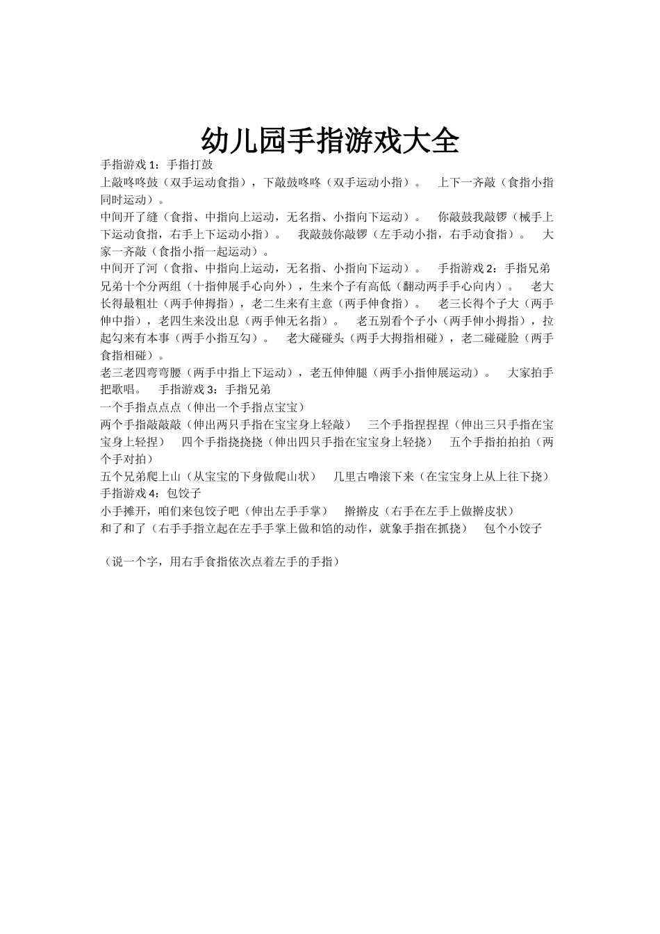 幼儿园手指游戏 (2)_第1页