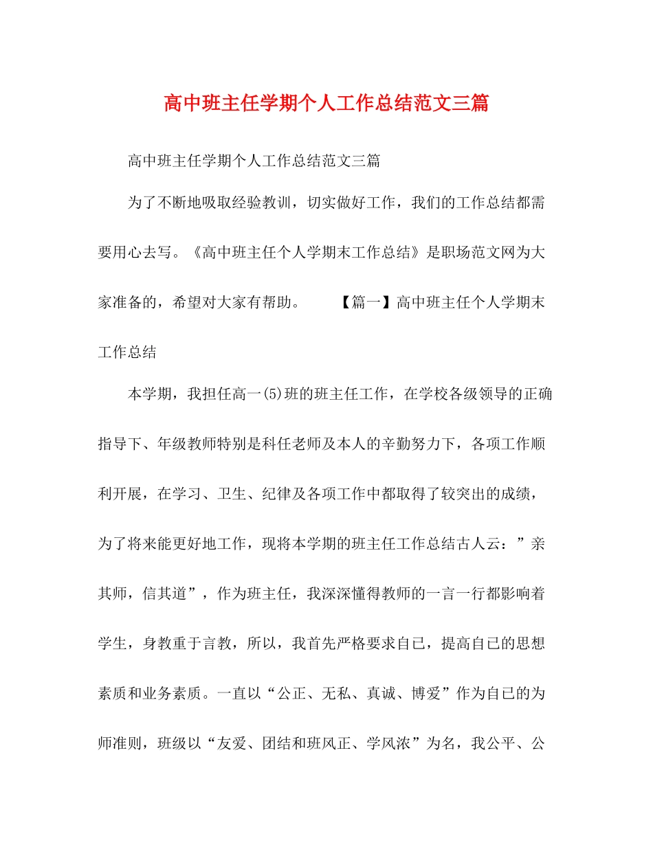 高中班主任学期个人工作总结范文三篇_第1页