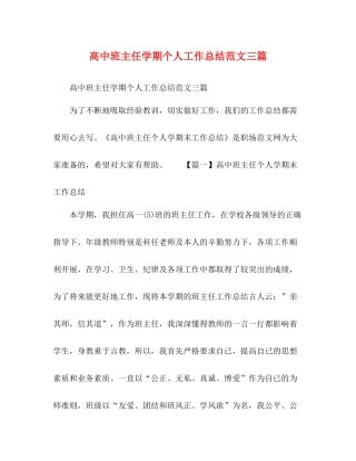 高中班主任学期个人工作总结范文三篇