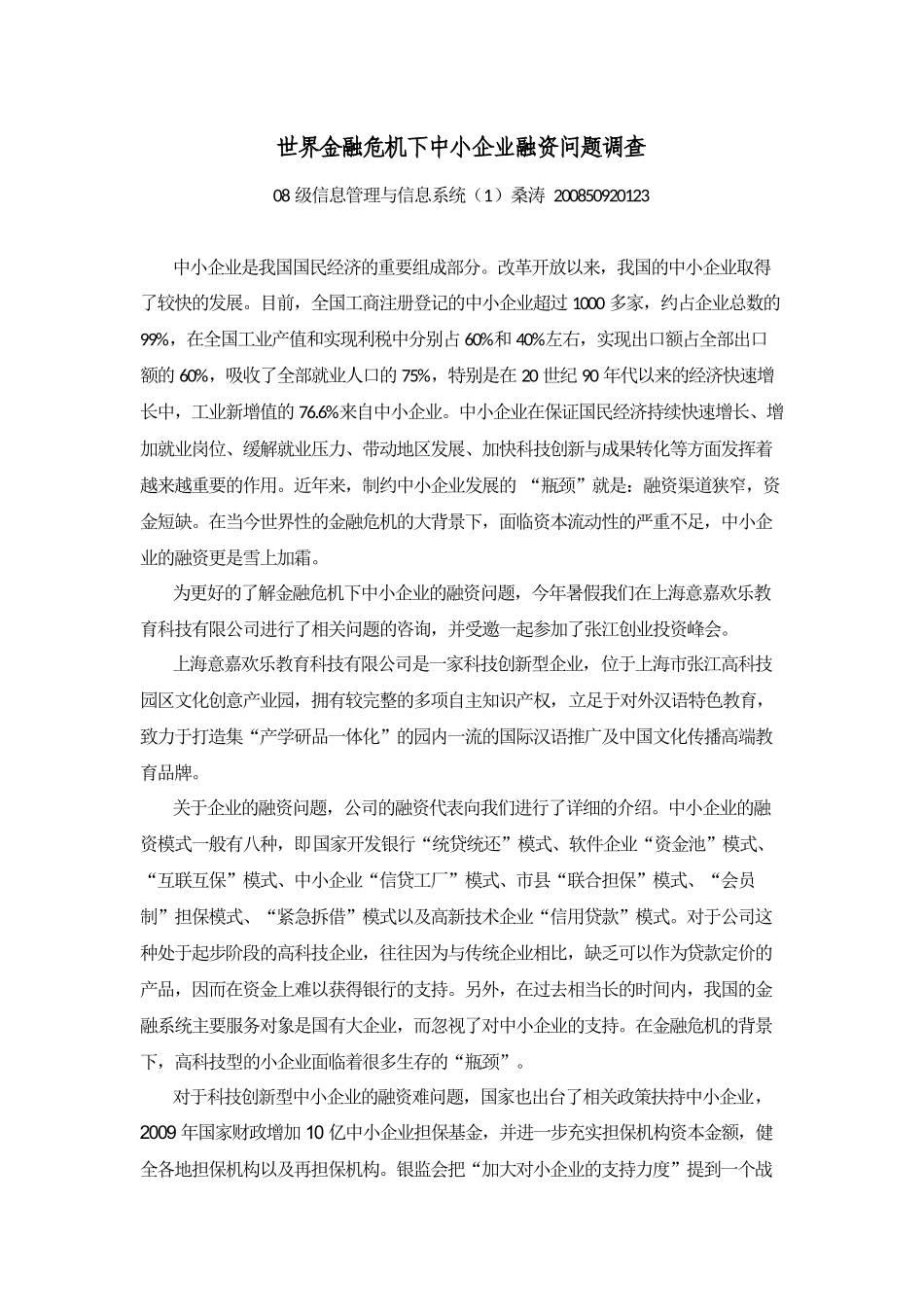 世界金融危机下中小企业融资问题调查111_第1页