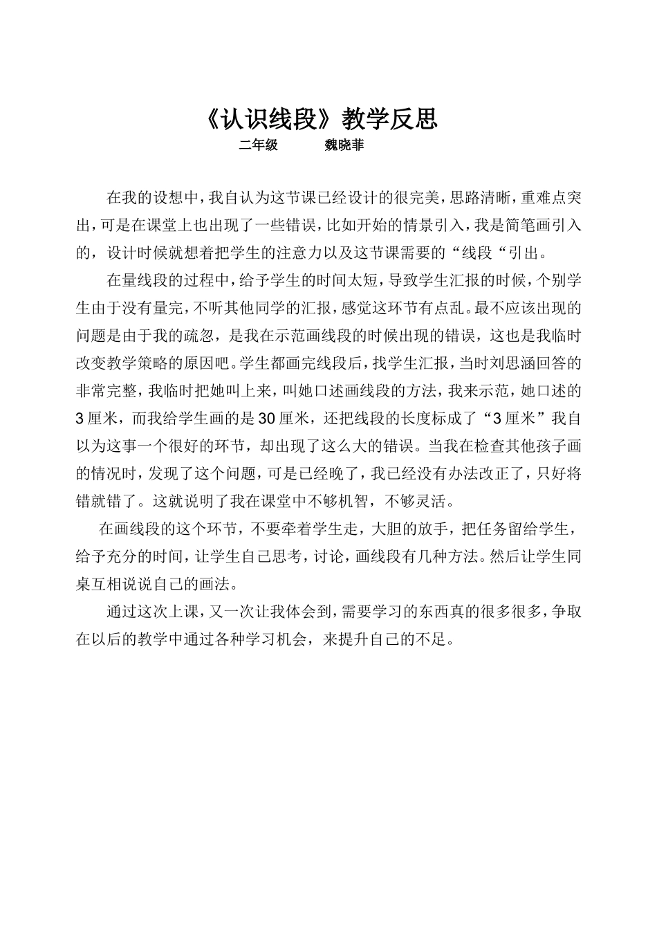 魏晓菲《认识线段》教学反思_第1页