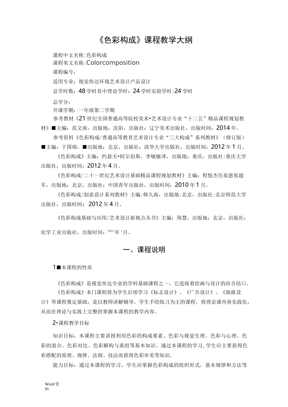 色彩构成教学大纲_第1页