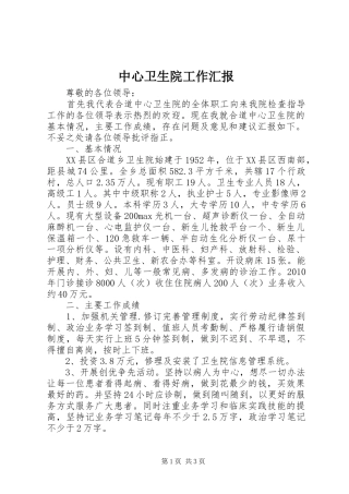 中心卫生院工作汇报