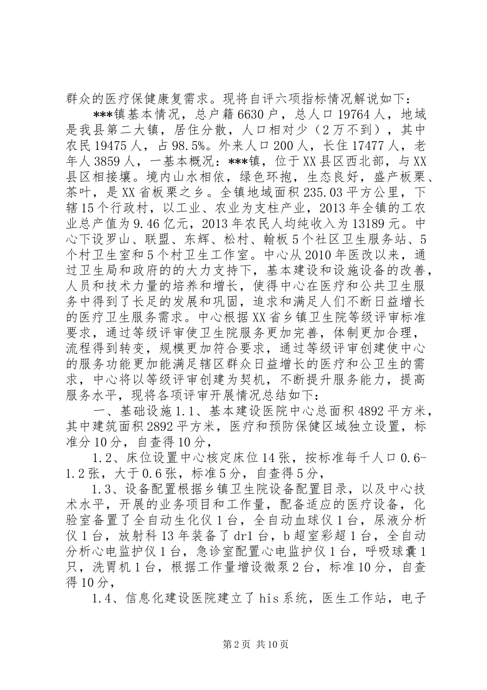 中心卫生院创等级医院评审自查报告_第2页