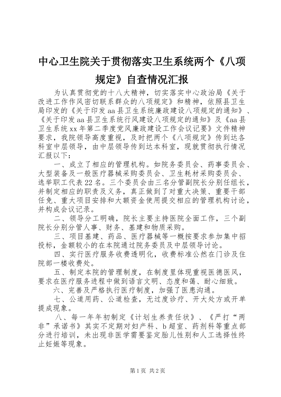 中心卫生院关于贯彻落实卫生系统两个《八项规定》自查情况汇报_第1页