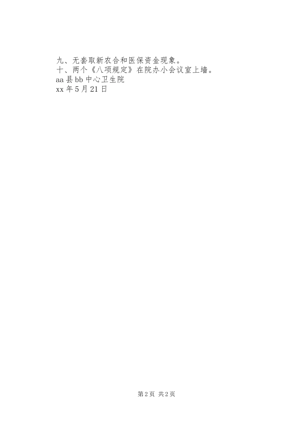 中心卫生院关于贯彻落实卫生系统两个《八项规定》自查情况汇报_第2页