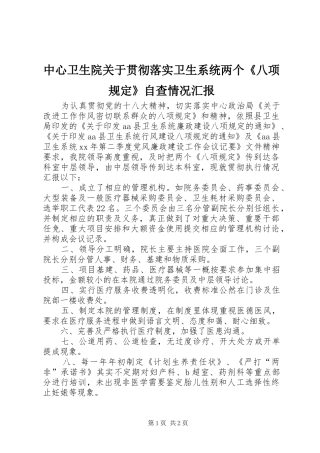 中心卫生院关于贯彻落实卫生系统两个《八项规定》自查情况汇报