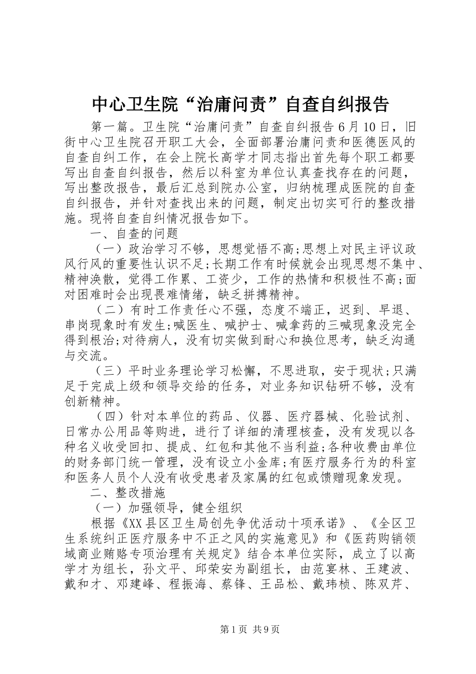中心卫生院“治庸问责”自查自纠报告_第1页