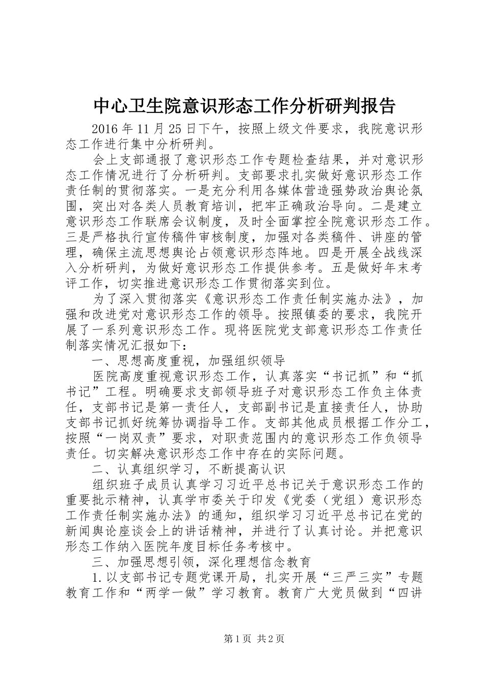 中心卫生院意识形态工作分析研判报告_第1页