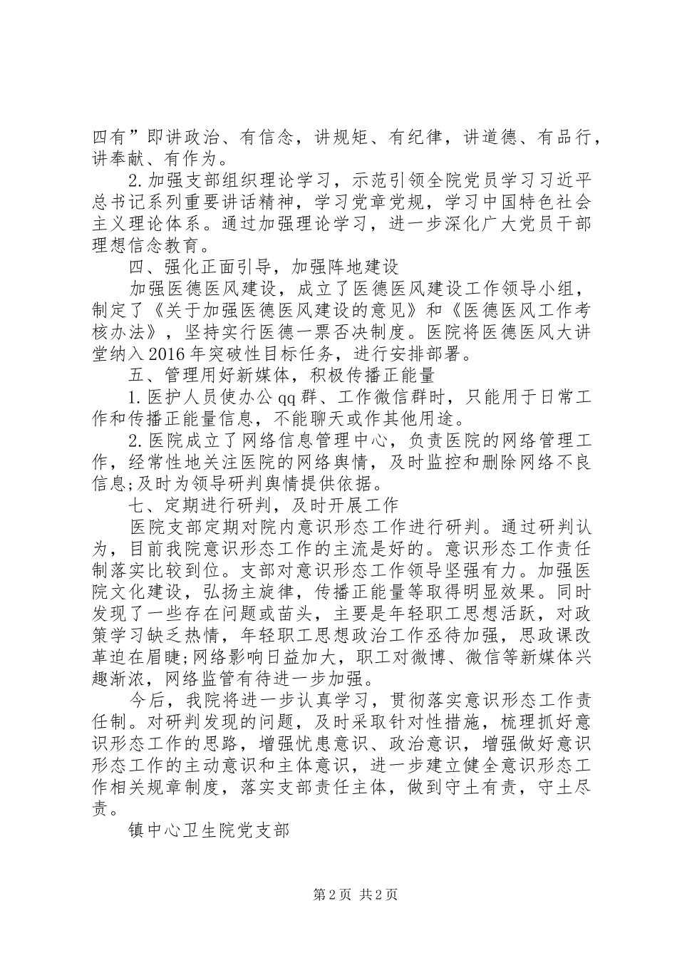 中心卫生院意识形态工作分析研判报告_第2页