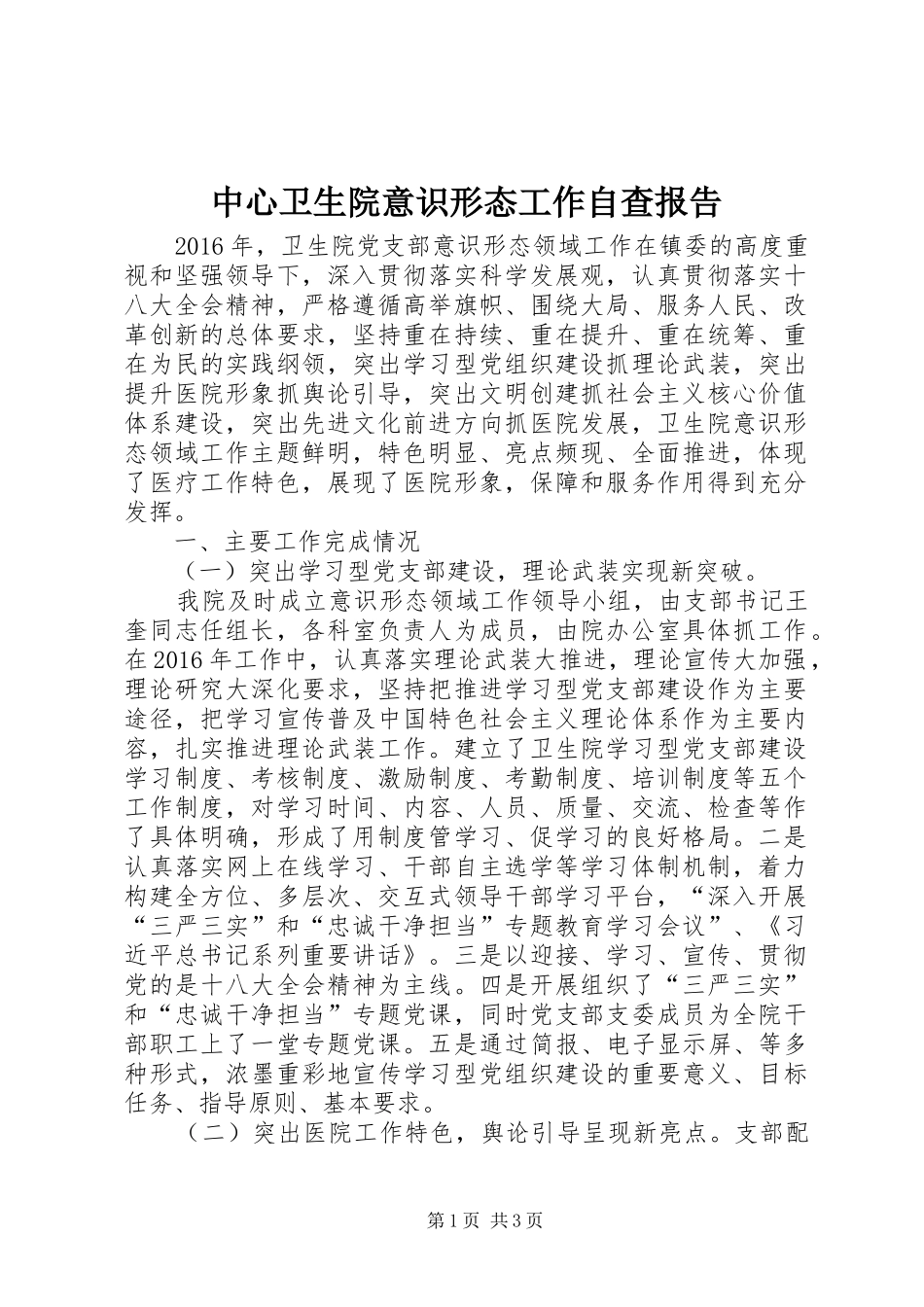 中心卫生院意识形态工作自查报告_第1页