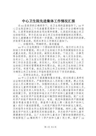 中心卫生院先进集体工作情况汇报