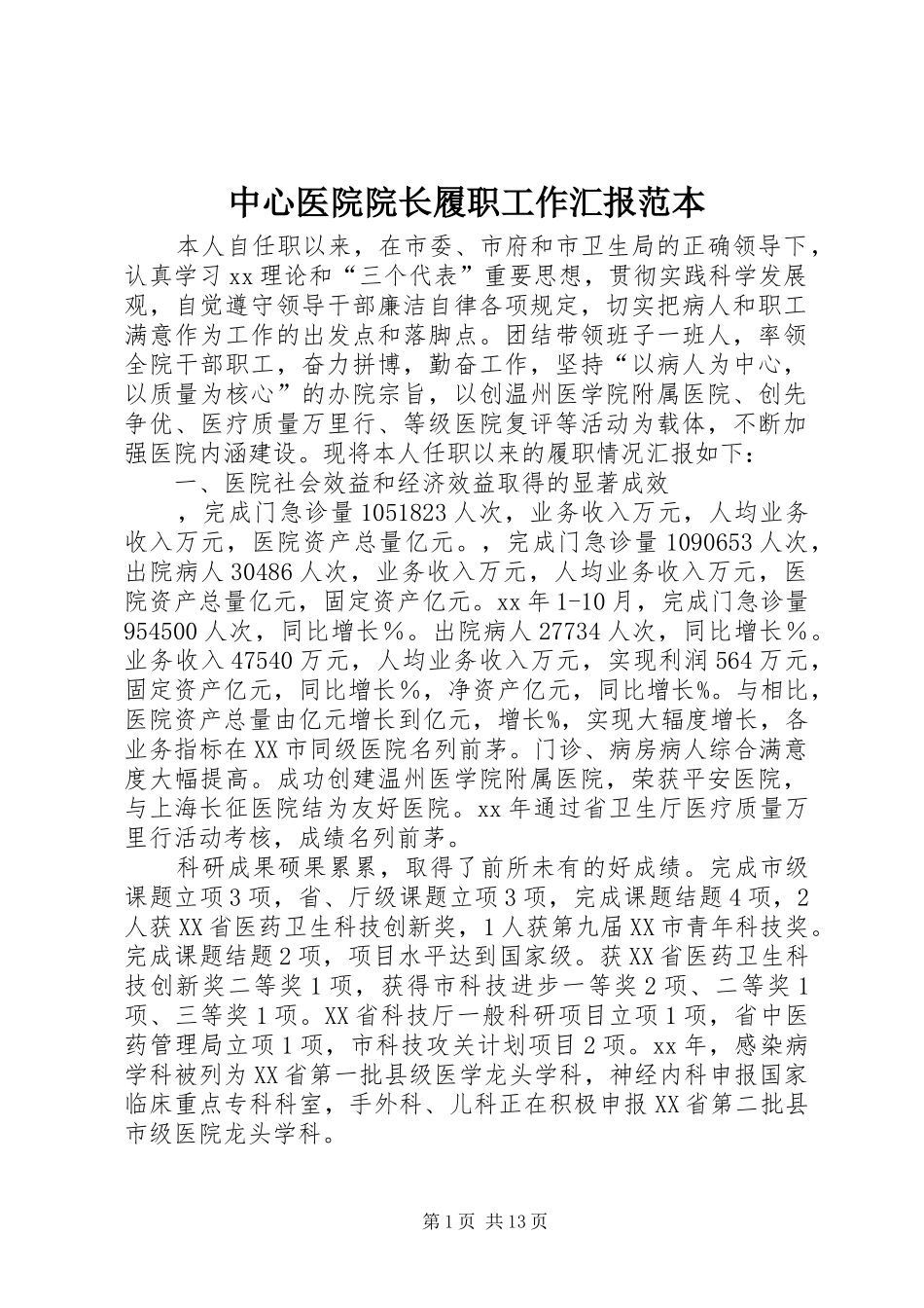 中心医院院长履职工作汇报范本_第1页