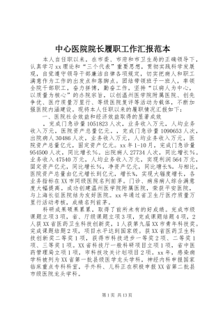 中心医院院长履职工作汇报范本