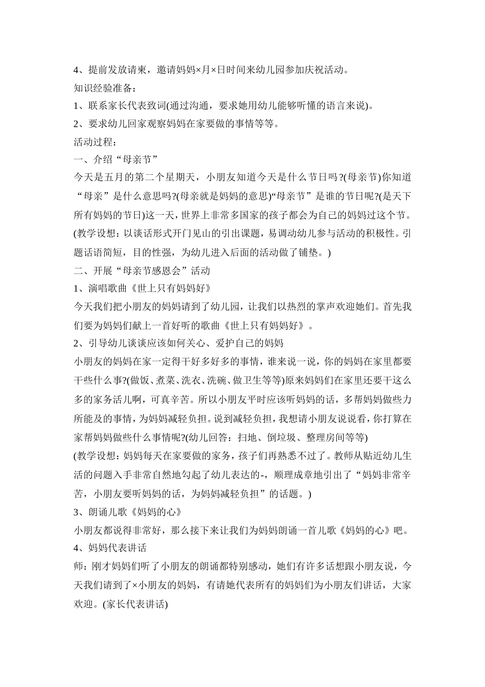 幼儿园母亲节活动策划方案汇总五篇_第2页