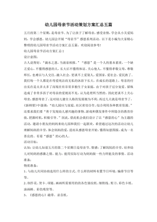 幼儿园母亲节活动策划方案汇总五篇