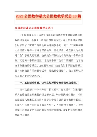 2022公因数和最大公因数教学反思10篇