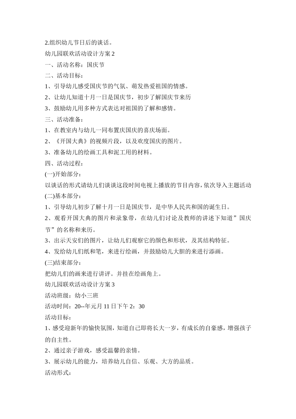幼儿园联欢活动设计方案模板五篇_第2页