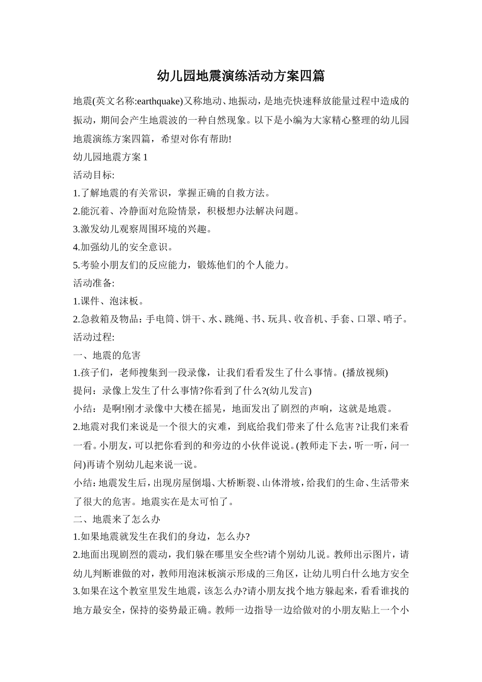 幼儿园地震演练活动方案四篇_第1页