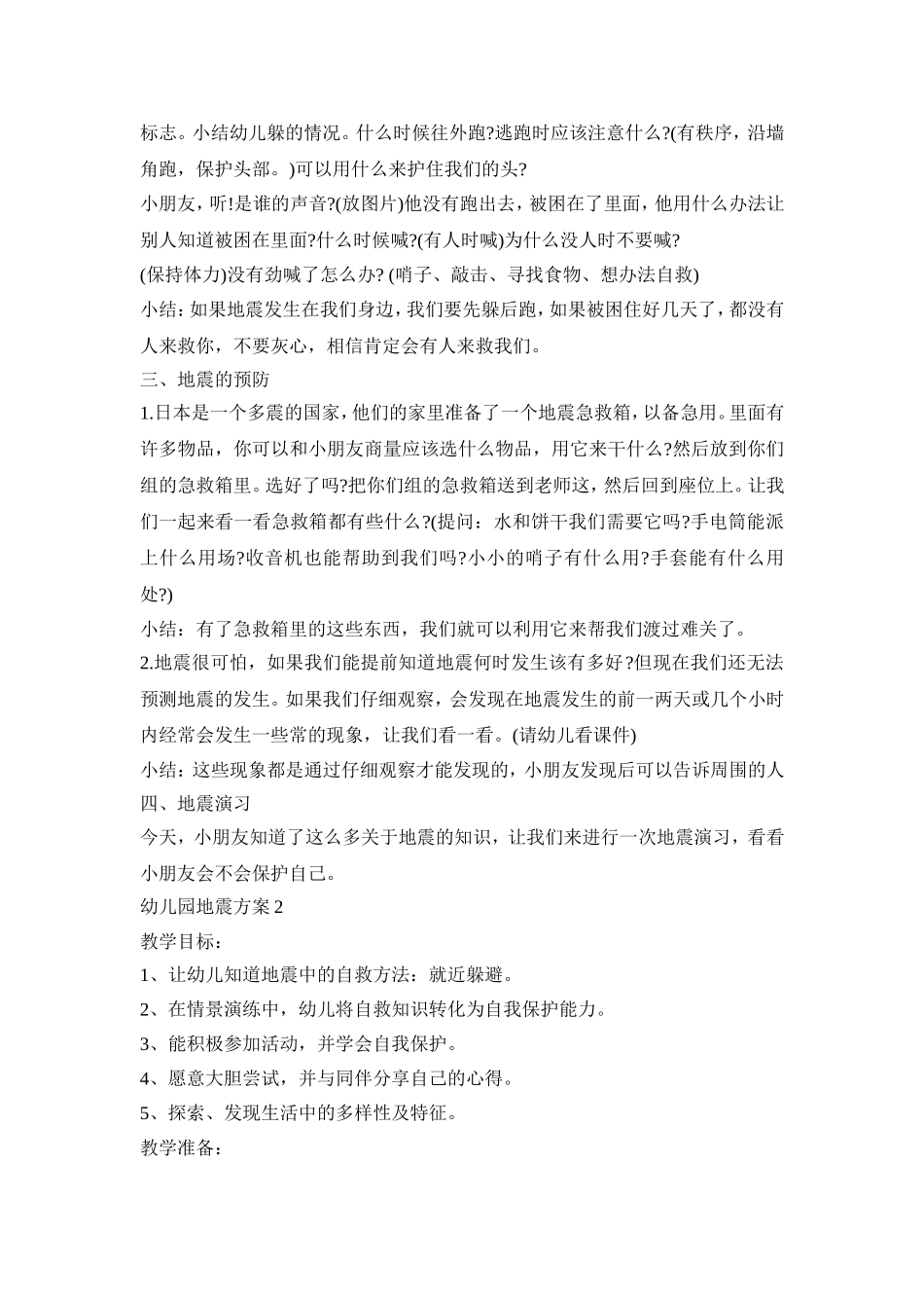 幼儿园地震演练活动方案四篇_第2页