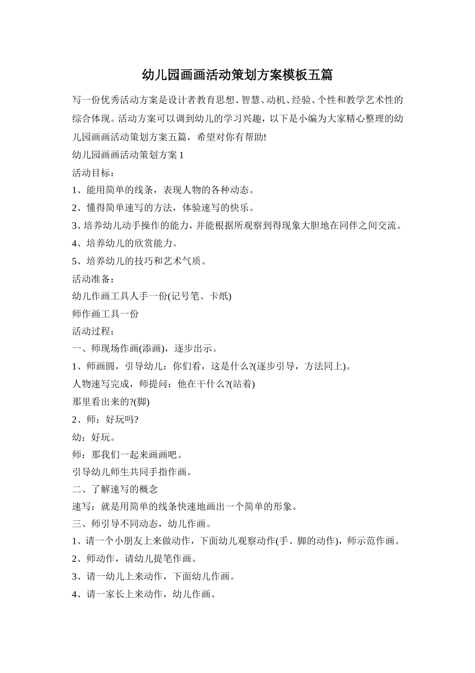 幼儿园画画活动策划方案模板五篇_第1页