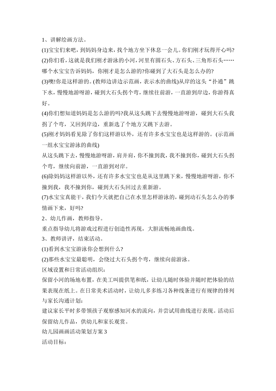 幼儿园画画活动策划方案模板五篇_第3页