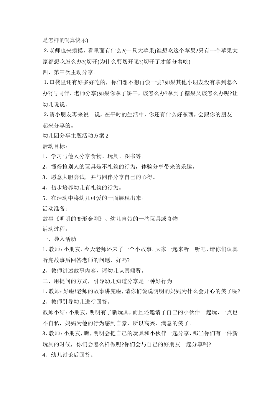 幼儿园分享主题活动策划方案四篇_第2页