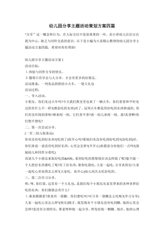 幼儿园分享主题活动策划方案四篇