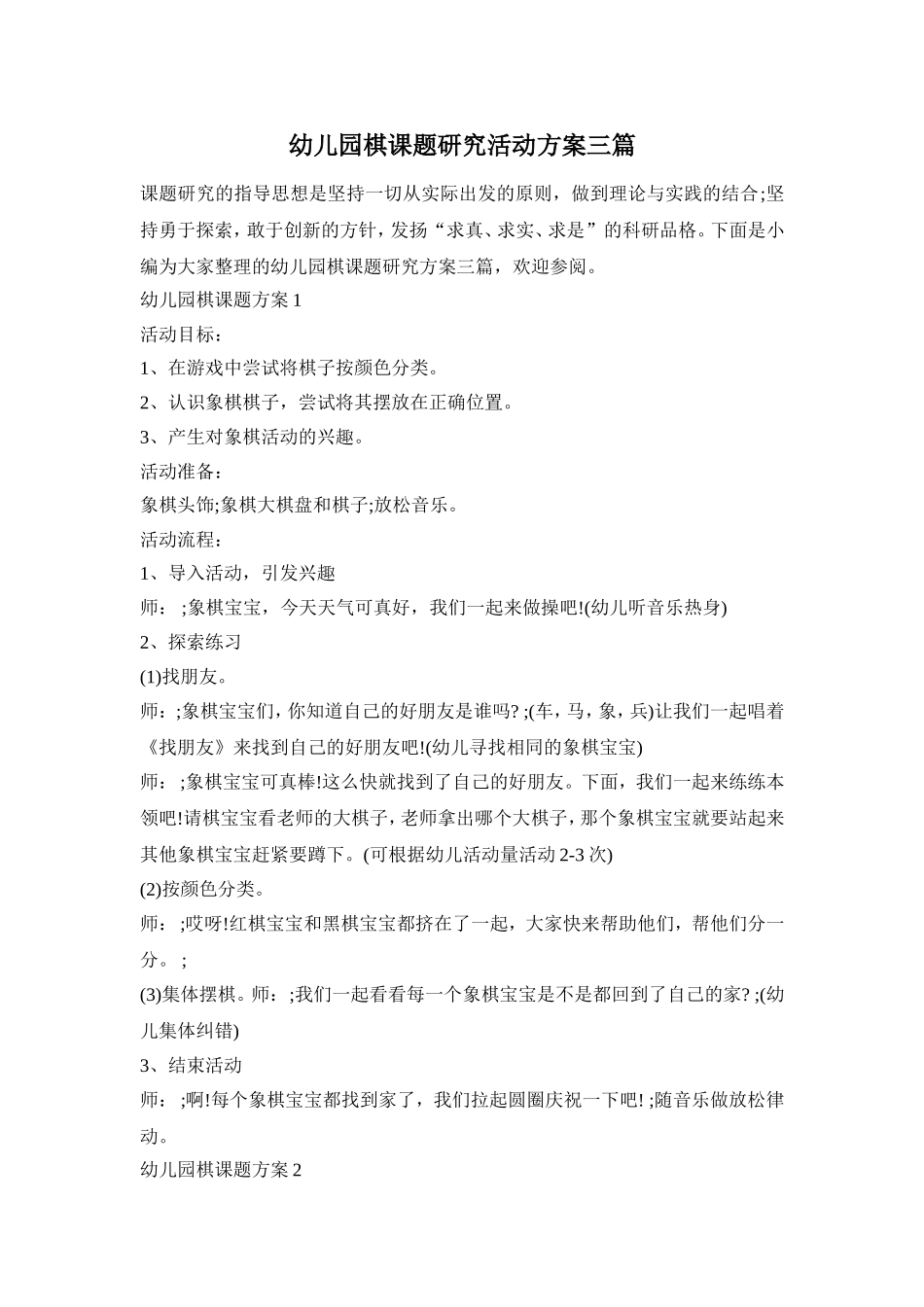 幼儿园棋课题研究活动方案三篇_第1页