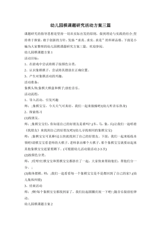 幼儿园棋课题研究活动方案三篇