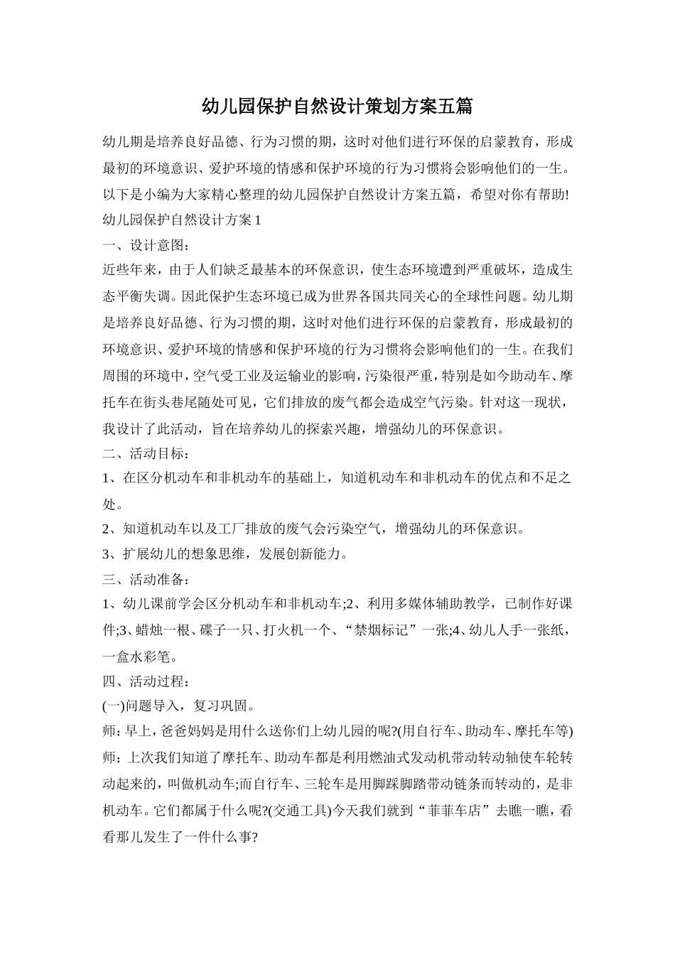 幼儿园保护自然设计策划方案五篇_第1页