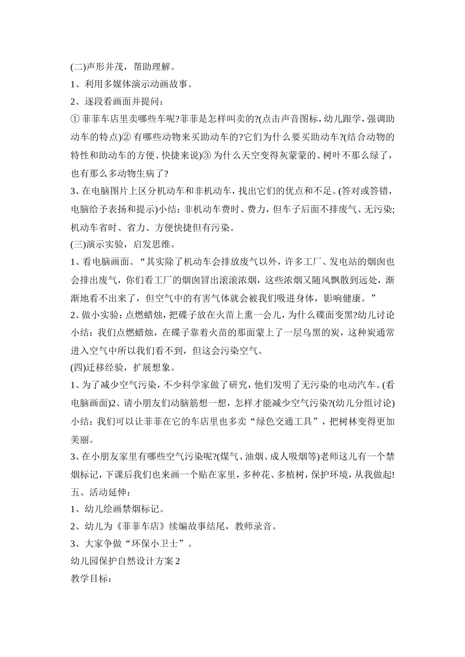 幼儿园保护自然设计策划方案五篇_第2页