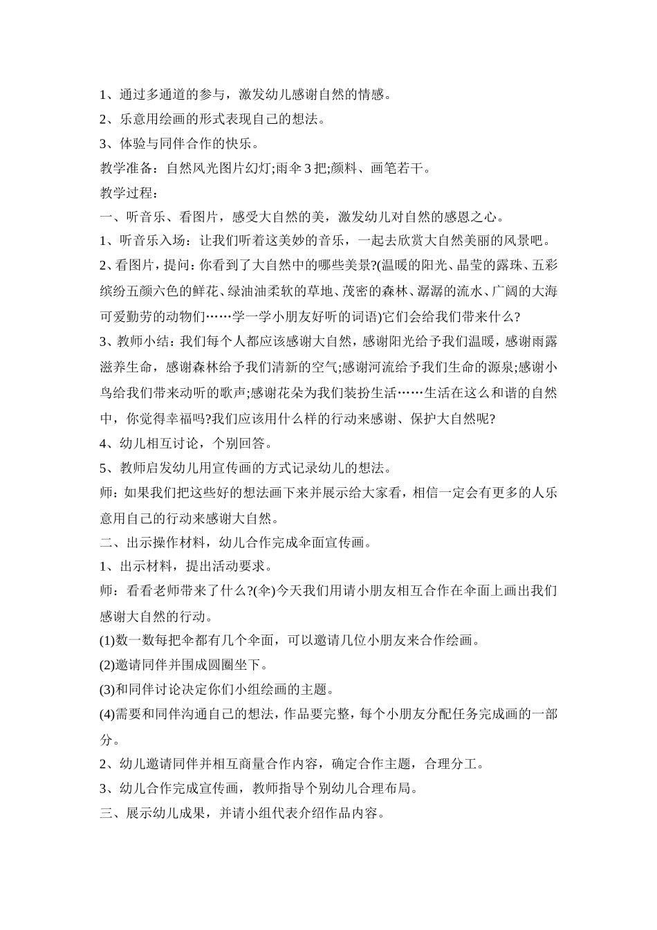 幼儿园保护自然设计策划方案五篇_第3页