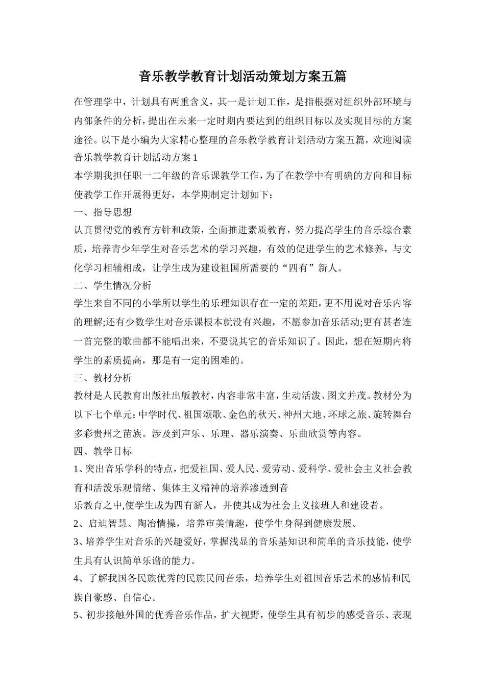音乐教学教育计划活动策划方案五篇_第1页