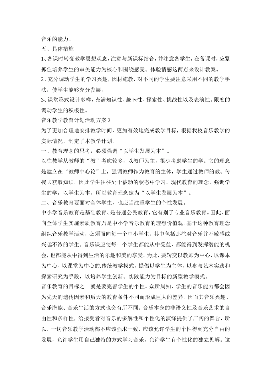音乐教学教育计划活动策划方案五篇_第2页