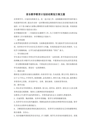 音乐教学教育计划活动策划方案五篇