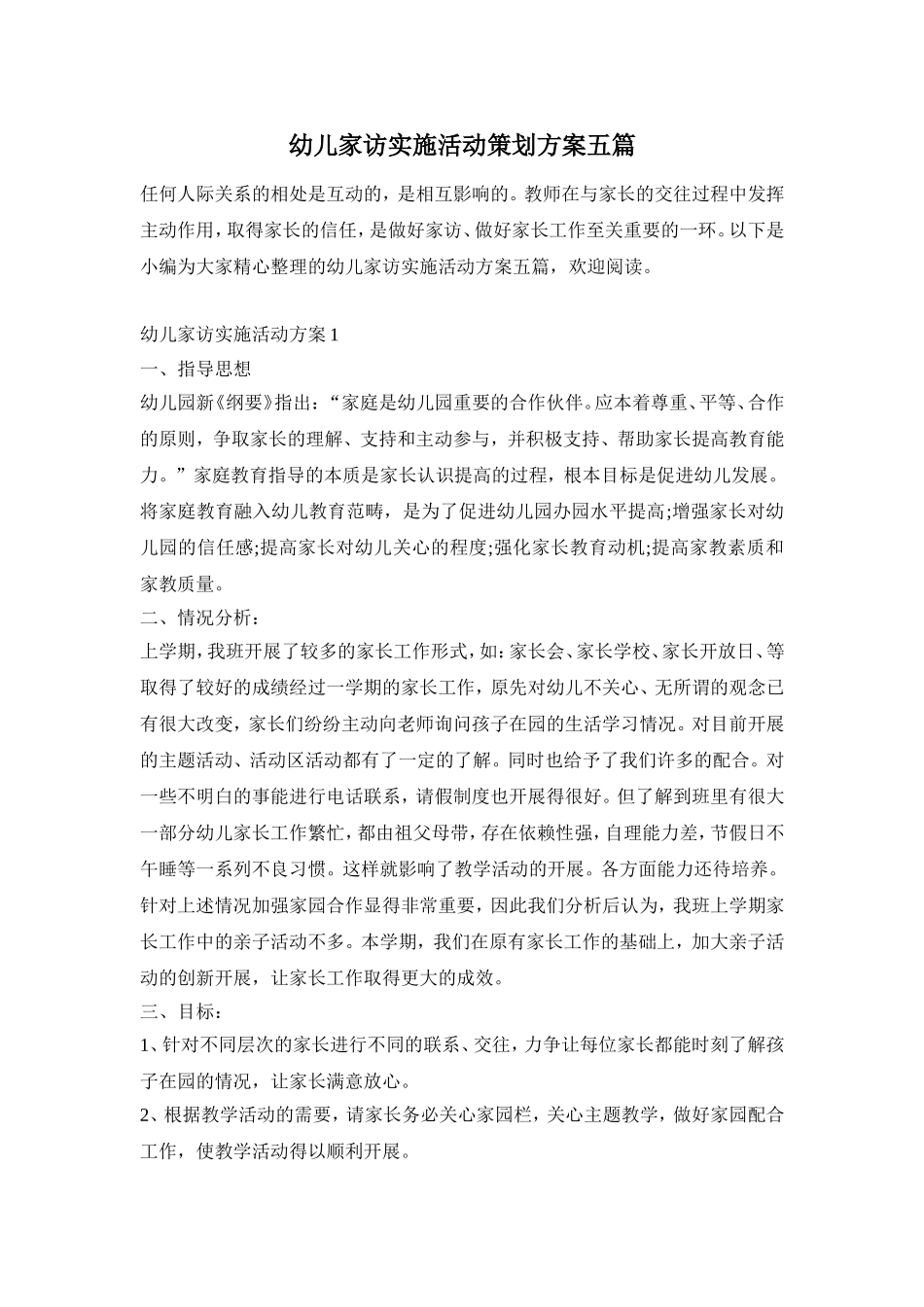 幼儿家访实施活动策划方案五篇_第1页