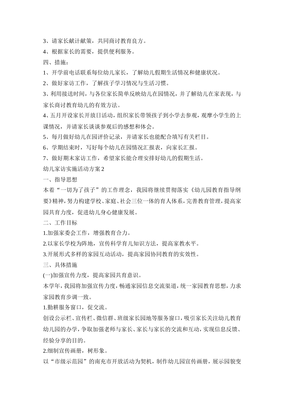 幼儿家访实施活动策划方案五篇_第2页