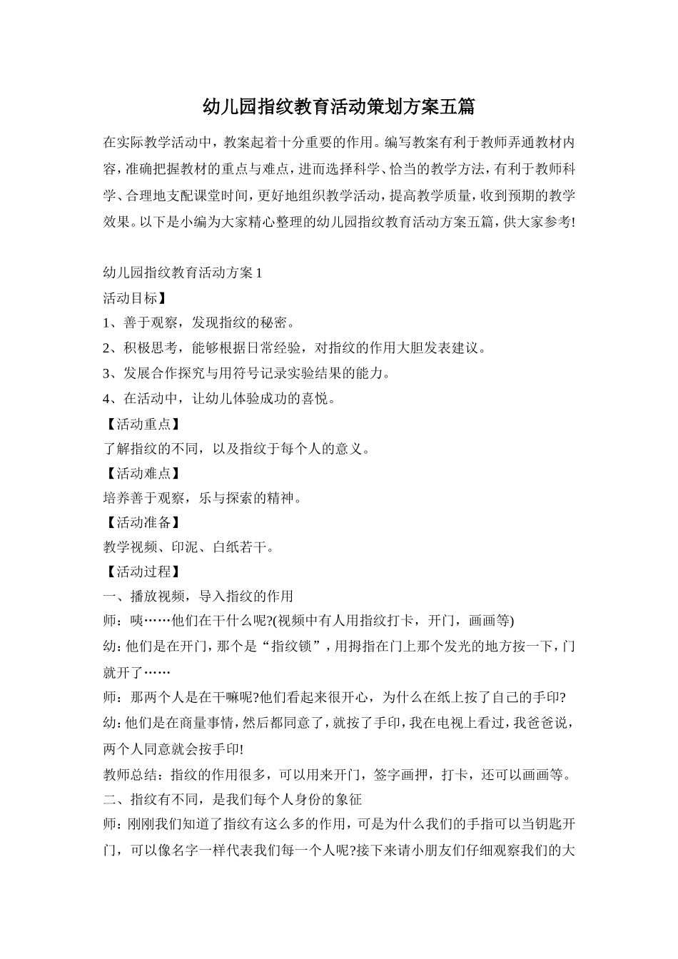 幼儿园指纹教育活动策划方案五篇_第1页