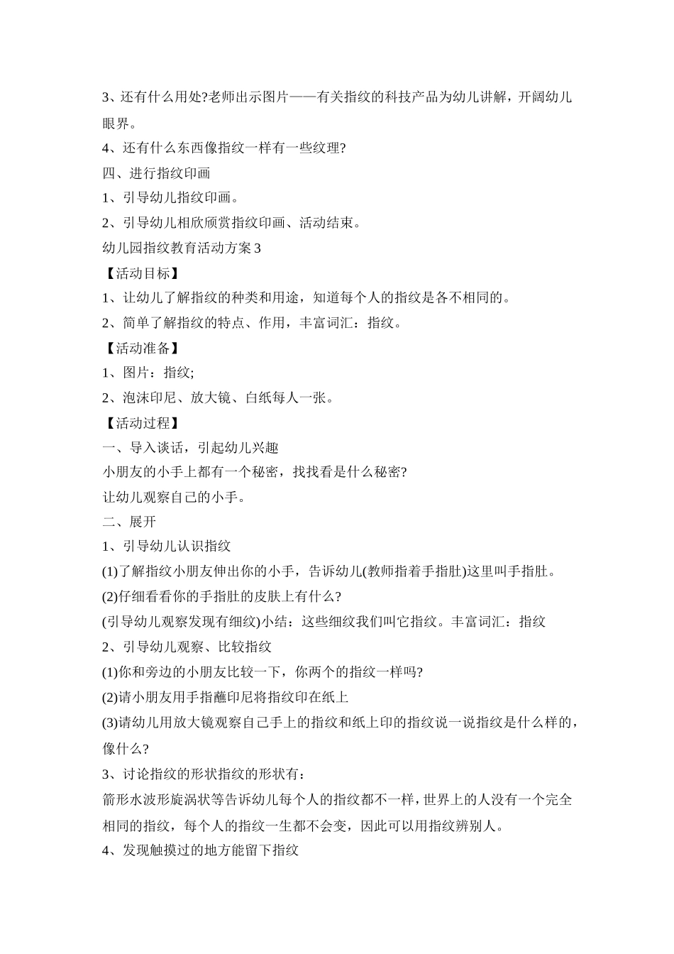 幼儿园指纹教育活动策划方案五篇_第3页