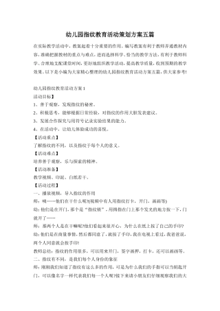 幼儿园指纹教育活动策划方案五篇